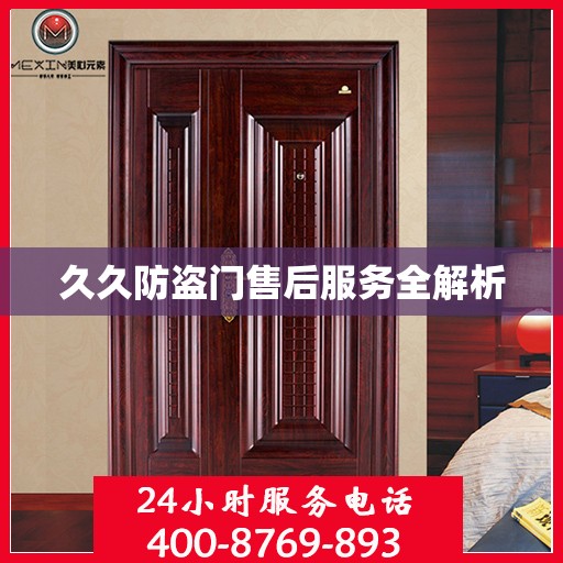 久久防盗门售后服务全解析