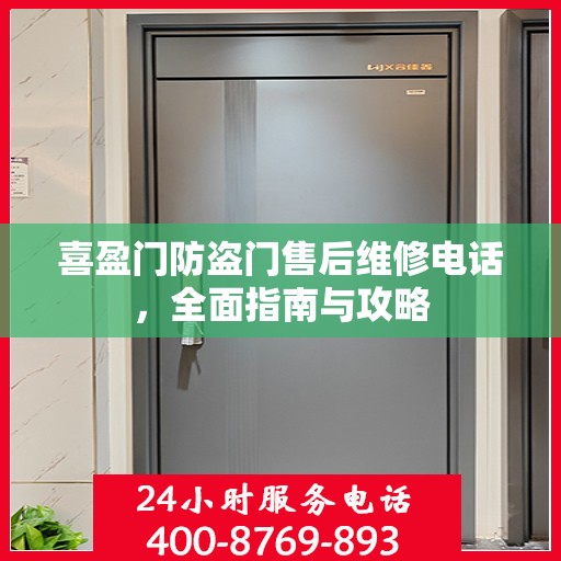喜盈门防盗门售后维修电话，全面指南与攻略