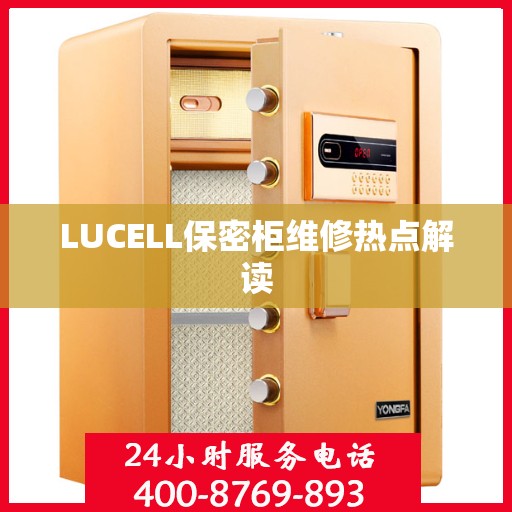 LUCELL保密柜维修热点解读
