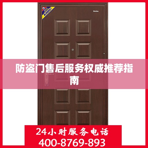 防盗门售后服务权威推荐指南
