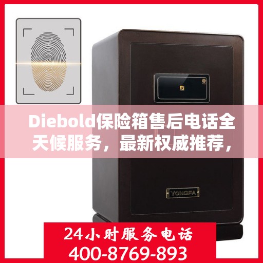 Diebold保险箱售后电话全天候服务，最新权威推荐，保障您的安全无忧