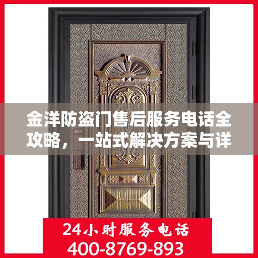 金洋防盗门售后服务电话全攻略，一站式解决方案与详细指南