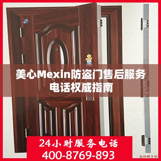 美心Mexin防盗门售后服务电话权威指南