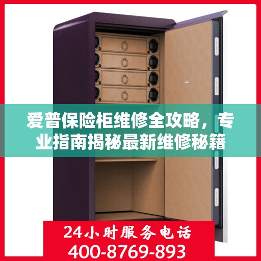爱普保险柜维修全攻略，专业指南揭秘最新维修秘籍