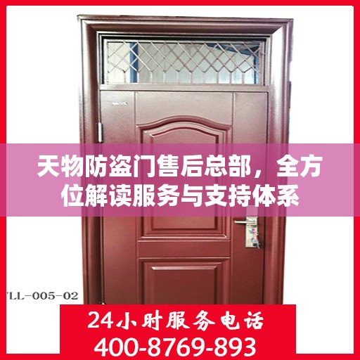 天物防盗门售后总部，全方位解读服务与支持体系