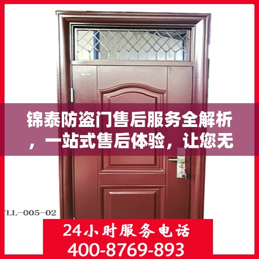 锦泰防盗门售后服务全解析，一站式售后体验，让您无忧选择