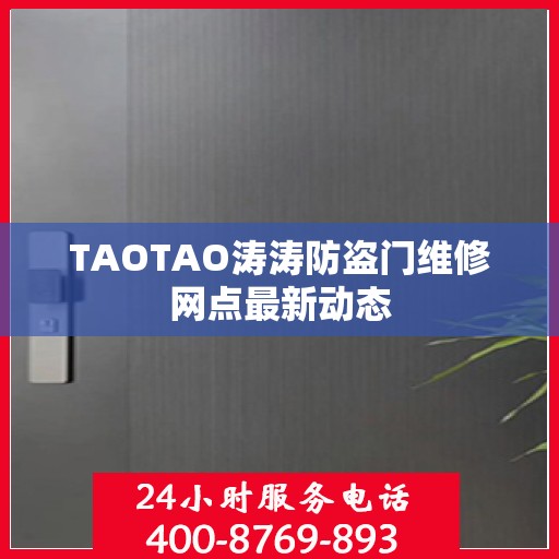 TAOTAO涛涛防盗门维修网点最新动态
