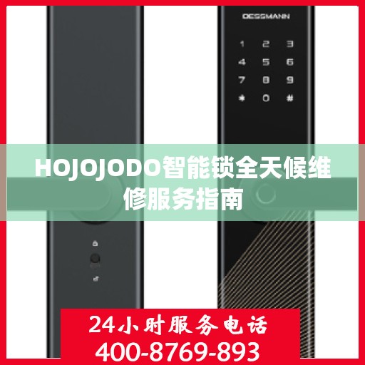 HOJOJODO智能锁全天候维修服务指南