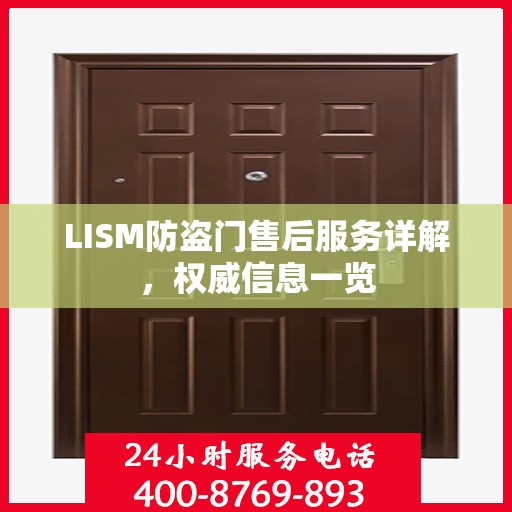 LISM防盗门售后服务详解，权威信息一览