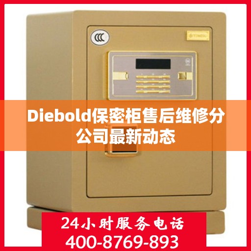 Diebold保密柜售后维修分公司最新动态