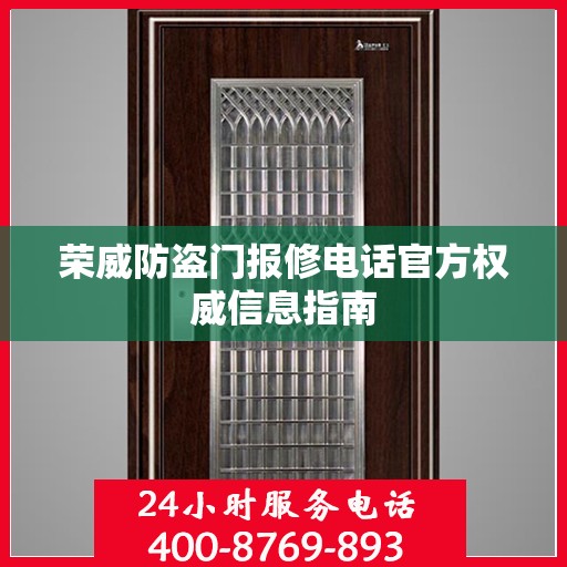 荣威防盗门报修电话官方权威信息指南