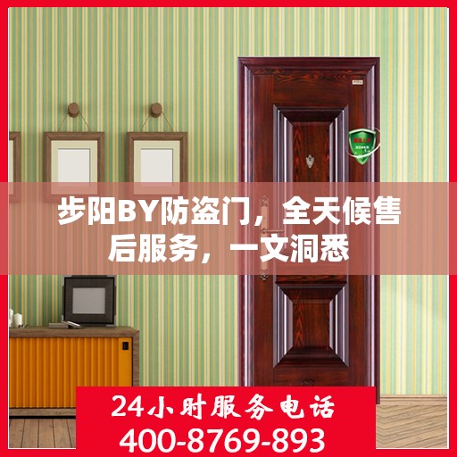 步阳BY防盗门，全天候售后服务，一文洞悉