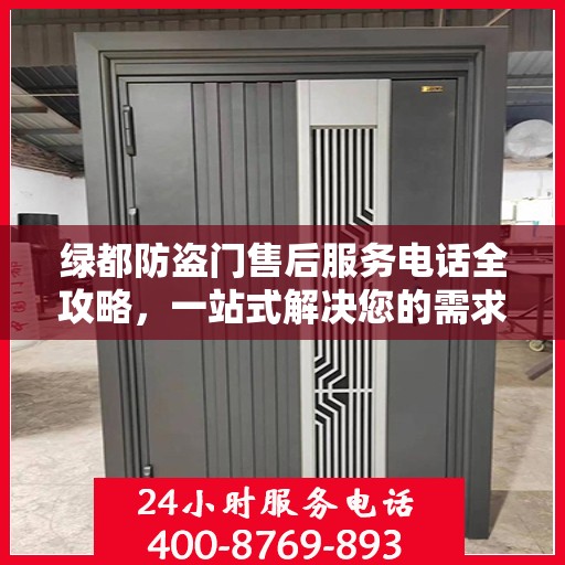 绿都防盗门售后服务电话全攻略，一站式解决您的需求与问题