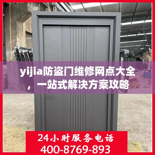 yijia防盗门维修网点大全，一站式解决方案攻略