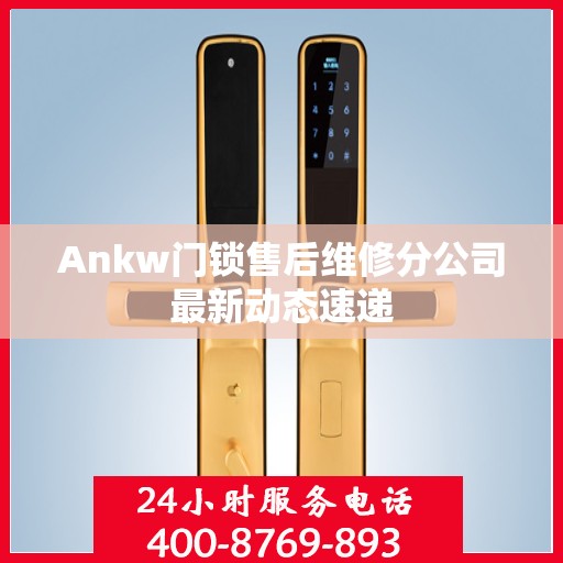 Ankw门锁售后维修分公司最新动态速递