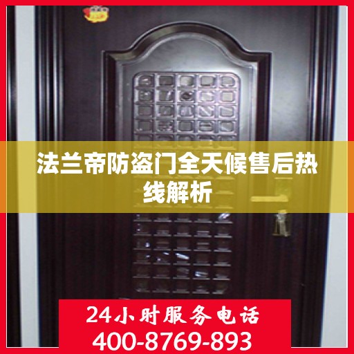法兰帝防盗门全天候售后热线解析