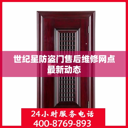 世纪星防盗门售后维修网点最新动态