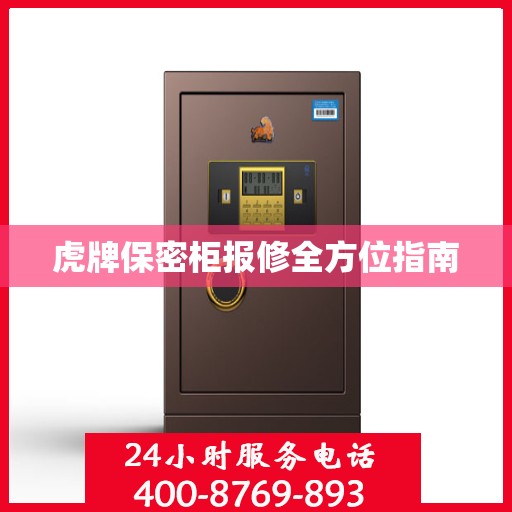 虎牌保密柜报修全方位指南