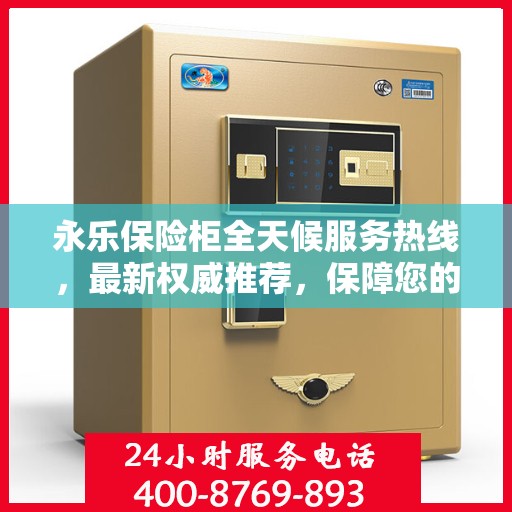 永乐保险柜全天候服务热线，最新权威推荐，保障您的安全无忧