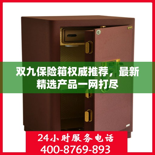 双九保险箱权威推荐，最新精选产品一网打尽