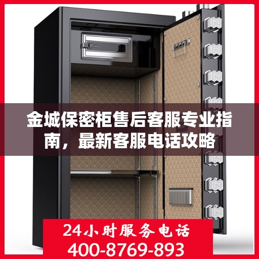 金城保密柜售后客服专业指南，最新客服电话攻略