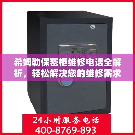 希姆勒保密柜维修电话全解析，轻松解决您的维修需求