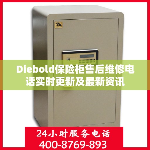 Diebold保险柜售后维修电话实时更新及最新资讯