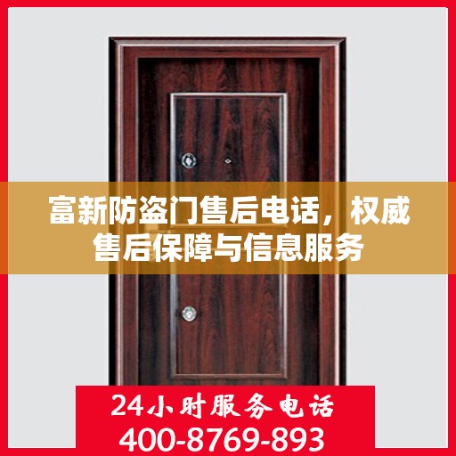 富新防盗门售后电话，权威售后保障与信息服务