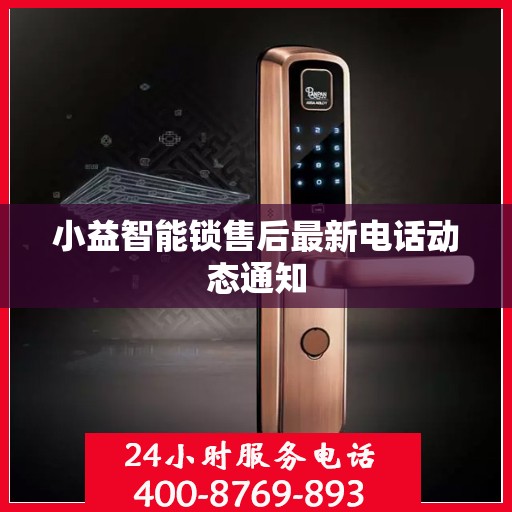 小益智能锁售后最新电话动态通知