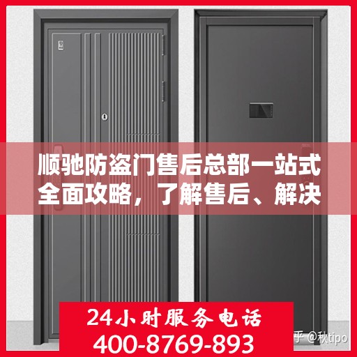 顺驰防盗门售后总部一站式全面攻略，了解售后、解决问题从这里开始！