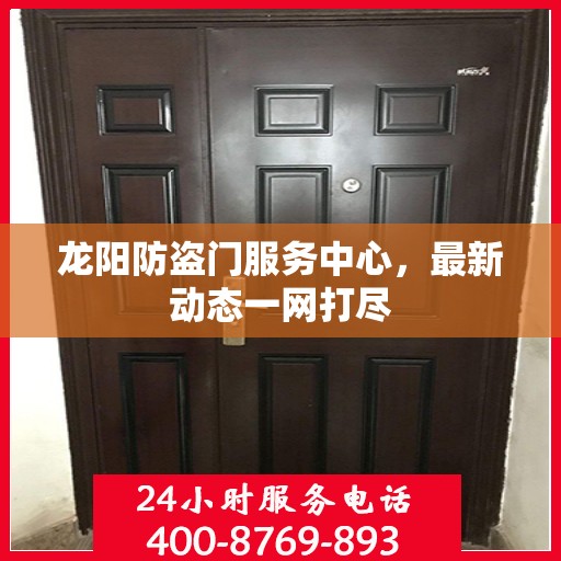 龙阳防盗门服务中心，最新动态一网打尽