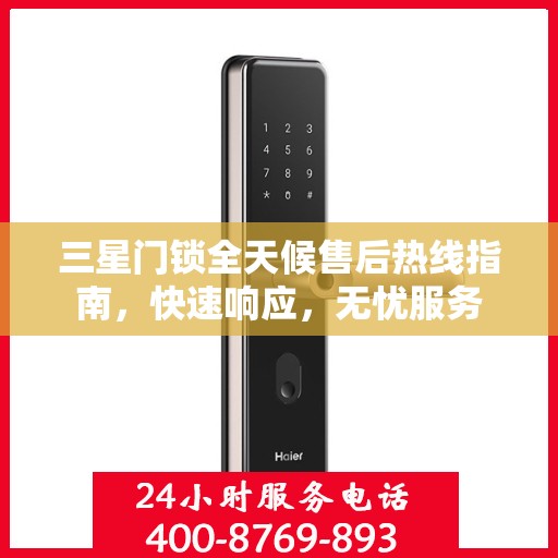 三星门锁全天候售后热线指南，快速响应，无忧服务