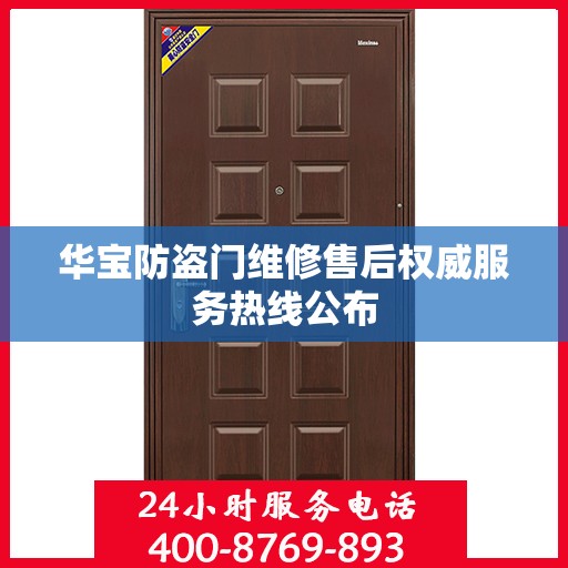 华宝防盗门维修售后权威服务热线公布