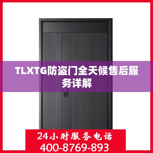 TLXTG防盗门全天候售后服务详解