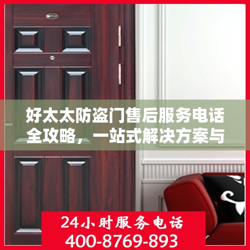 好太太防盗门售后服务电话全攻略，一站式解决方案与详细指南