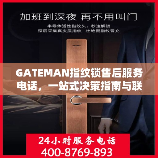 GATEMAN指纹锁售后服务电话，一站式决策指南与联系支持