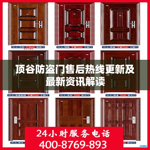 顶谷防盗门售后热线更新及最新资讯解读
