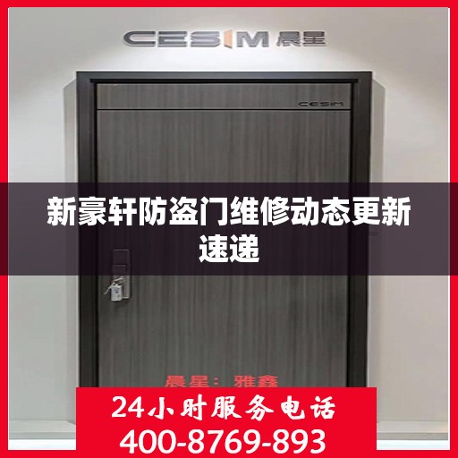 新豪轩防盗门维修动态更新速递