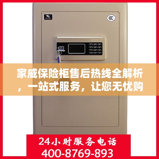 家威保险柜售后热线全解析，一站式服务，让您无忧购选保险柜