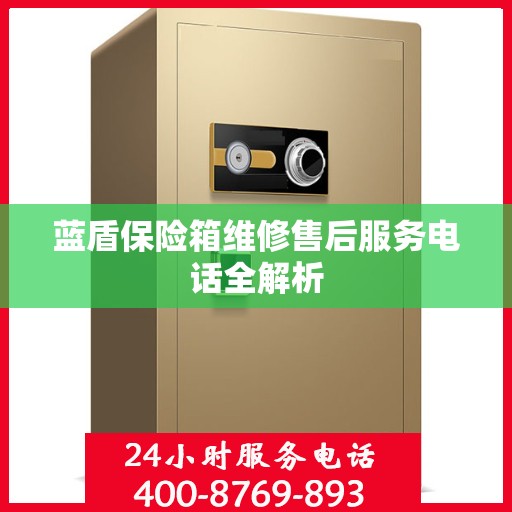 蓝盾保险箱维修售后服务电话全解析