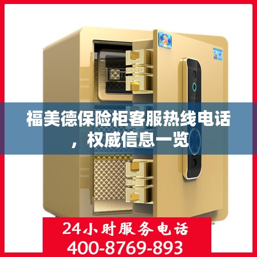福美德保险柜客服热线电话，权威信息一览
