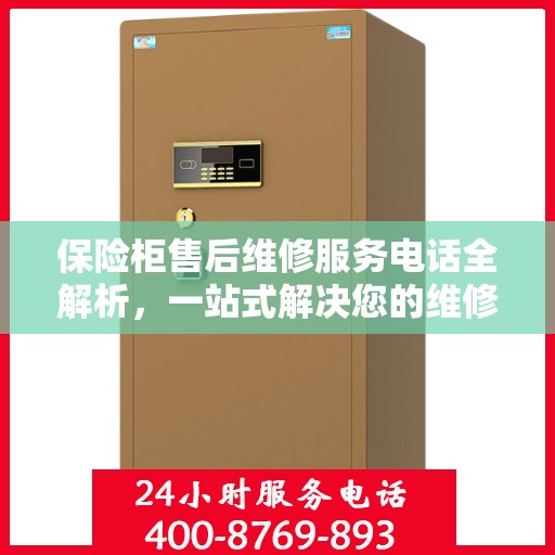 保险柜售后维修服务电话全解析，一站式解决您的维修难题