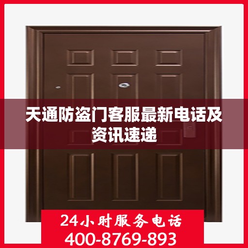 天通防盗门客服最新电话及资讯速递