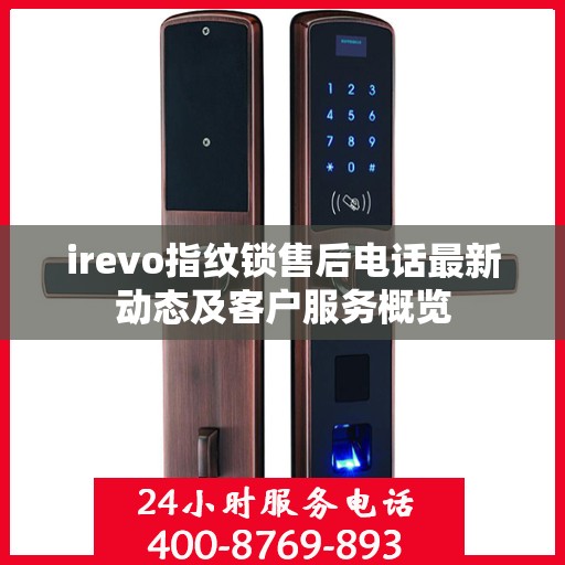 irevo指纹锁售后电话最新动态及客户服务概览