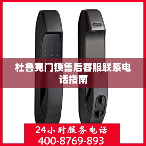 杜鲁克门锁售后客服联系电话指南