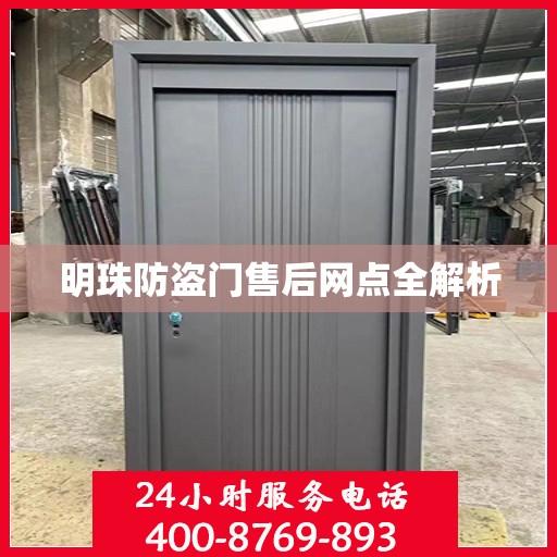 明珠防盗门售后网点全解析