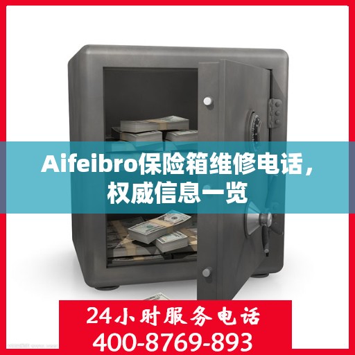 Aifeibro保险箱维修电话，权威信息一览