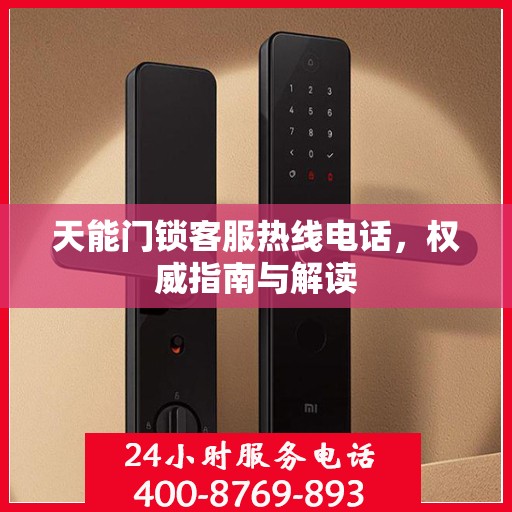 天能门锁客服热线电话，权威指南与解读