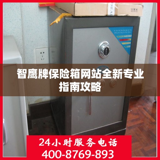 智鹰牌保险箱网站全新专业指南攻略