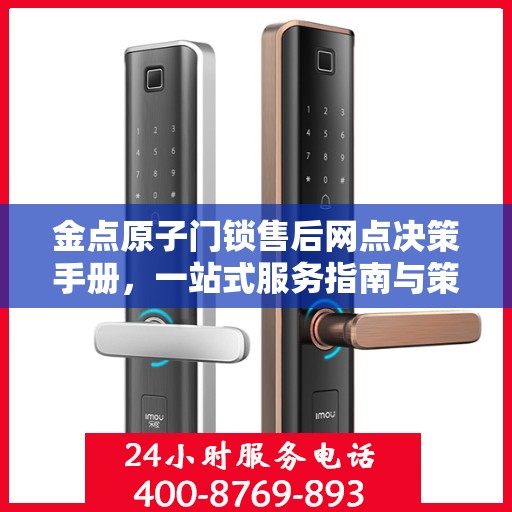 金点原子门锁售后网点决策手册，一站式服务指南与策略参考